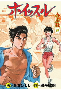 楽天kobo電子書籍ストア ホイッスル 合本版 2 湯浅ひとし 楽天kobo電子書籍ストア ホイッスル 合本版 2 湯浅ひとし